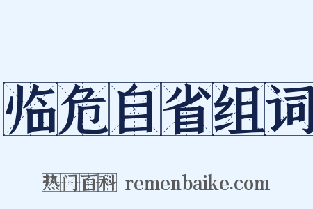 临危自省组词是什么意思的图片